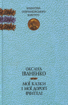 Бумажная книга «Мої казки і мої дорогі вчителі», автор Оксана Иваненко - фото №1 - миниатюра