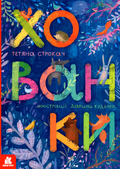 Бумажная книга «Хованки», автор Татьяна Строкач - фото №1 - миниатюра
