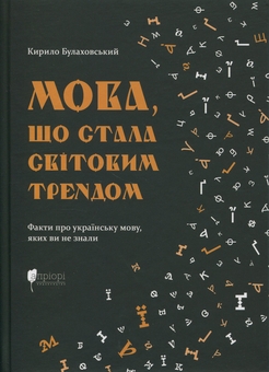Паперова книга «Мова, що стала світовим трендом», автор Кирило Булахловський - фото №1 - мініатюра