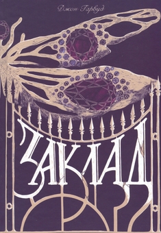 Бумажная книга «Заклад», автор Джон Харвуд - фото №1 - миниатюра