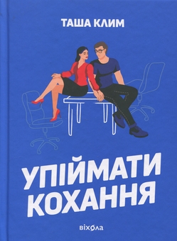 Бумажная книга «Упіймати кохання», автор Таша Клим - фото №1 - миниатюра
