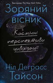 Бумажная книга «Зоряний вісник. Космічні перспективи цивілізації», автор Нил Деграсс Тайсон - фото №1 - миниатюра