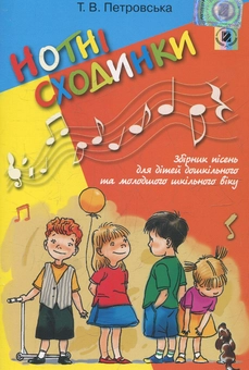 Бумажная книга «Нотні сходинки. Збірник пісень для дітей дошкільного та молодшого шкільного віку », автор Татьяна Петровская - фото №1 - миниатюра