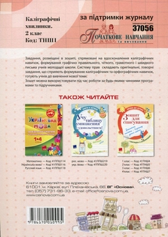 Бумажная книга «Каліграфічні хвилинки. 2 клас», автор Галина Иванова - фото №2 - миниатюра
