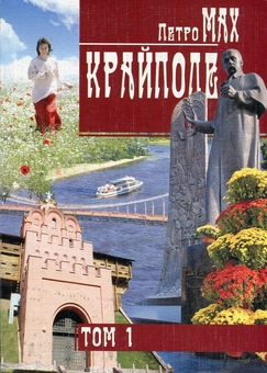 Паперова «Крайполе. Зібрання творів у 2 томах. Том 1», автора Петро Махлін– фото №1