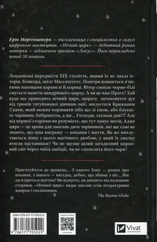 Бумажная книга «Нічний цирк (із кольоровим зрізом)», автор Эрин Моргенштерн - фото №2 - миниатюра