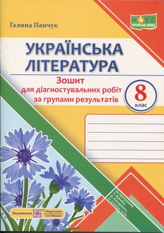 Бумажная книга «Українська література. 8 клас. Діагностувальні роботи за групами результатів», автор Галина Панчук - фото №1 - миниатюра