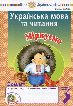 Бумажная книга «Українська мова та читання. 3 клас. Міркуємо. Зошит з розвитку зв’язного мовлення», автор Наталья Будная - фото №1 - миниатюра