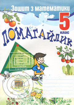 Паперова книга «Помагайлик. Зошит з математики. 5 клас» - фото №1 - мініатюра