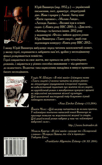 Паперова книга «Цензор снів», автор Юрій Винничук - фото №2 - мініатюра