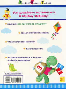 Бумажная книга «Математика до школи. Збірник завдань» - фото №2 - миниатюра