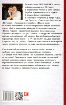 Бумажная книга « Книга невиправданих Надій 1923-1931. Від війни до війни», авторов Елена Литовченко, Тимур Литовченко - фото №2 - миниатюра