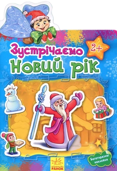 Бумажная книга «Наклейчики. Зустрічаємо новий рік » - фото №1 - миниатюра