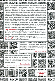 Паперова книга «Вакансія: людина. Як не залишитися без роботи в добу штучного інтелекту», авторів Томас Девенпорт, Джулія Корбі - фото №3 - мініатюра