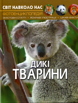 Бумажная книга «Світ навколо нас (комплект із 5 книг)», автор Тамара Протасовицкая - фото №6 - миниатюра