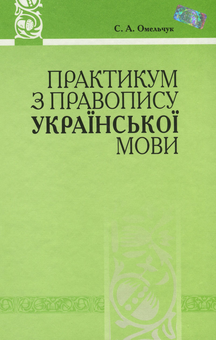Бумажная книга «Практикум з правопису української мови. Система дослідницьких вправ», автор Сергей Омельчук - фото №1 - миниатюра
