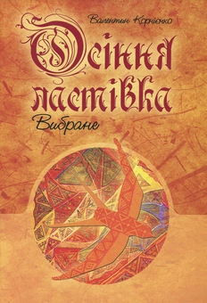 Паперова книга «Осіння ластівка. Вибране», автор Валентин Корнієнко - фото №1 - мініатюра