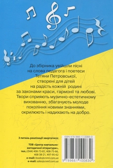 Бумажная книга «Нотні сходинки. Збірник пісень для дітей дошкільного та молодшого шкільного віку », автор Татьяна Петровская - фото №2 - миниатюра
