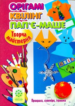 Бумажная книга «Творча майстерня. Орігамі, Квілінг, Пап’є-маше», автор Ольга Агеева - фото №1 - миниатюра