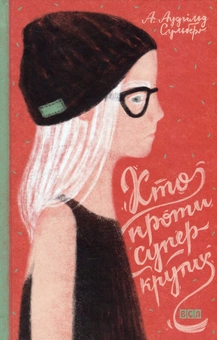 Бумажная книга «А. Аудгільд Сульберґ (комплект із 4 книг)», автор А. Аудгильд Сульберг - фото №8 - миниатюра