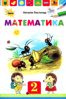 Паперова книга «Математика. Підручник. 2 клас», автор Наталія Листопад - фото №1 - мініатюра