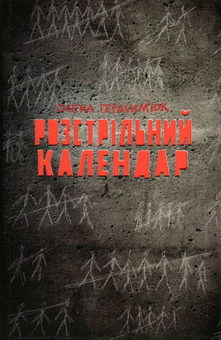 Бумажная книга «Розстрільний календар», автор Елена Герасимюк - фото №2 - миниатюра