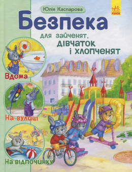 Паперова книга «Безпека на дорозі для дітей (комплект із 4 книг)», автор Юлія Каспарова - фото №2 - мініатюра