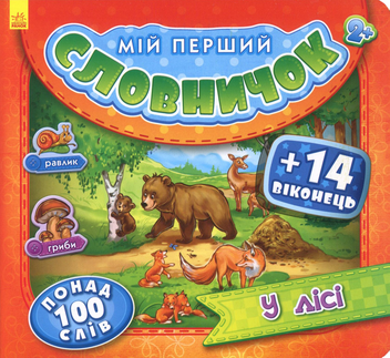 Бумажная книга «Мій перший словничок. У лісі» - фото №1 - миниатюра
