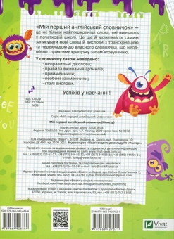Бумажная книга «Мій перший англійський словничок (Монстр)» - фото №2 - миниатюра