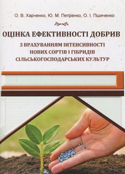 Паперова книга «Оцінка ефективності добрив », авторів Олег Харченко, Юрій Петренко, Олена Пшиченко - фото №1 - мініатюра