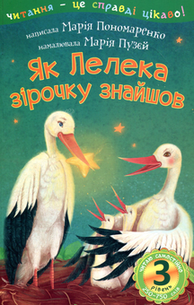 Паперова книга «Як Лелека зірочку знайшов», автор Марія Пономаренко - фото №1 - мініатюра