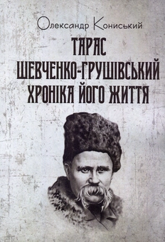 Бумажная книга «Тарас Шевченко-Грушівський. Хроніка його життя», автор Александр Конисский - фото №1 - миниатюра