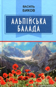 Бумажная книга «Альпійська балада», автор Василь Быков - фото №1 - миниатюра