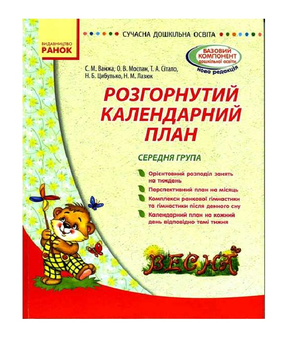 Бумажная книга «Розгорнутий календарний план. Весна. Середня група», авторов Светлана Ванжа, Татьяна Ситало, Оксана Моспан, Наталья Цибулько, Наталья Лазюк - фото №2 - миниатюра