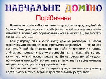 Бумажная книга «Навчальне доміно. Порівняння» - фото №2 - миниатюра