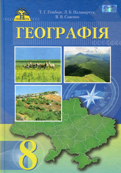 Бумажная книга «Географія. Підручник. 8 клас», автор Татьяна Гильберг - фото №1 - миниатюра