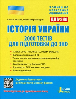 Паперова книга «Історія України. 2000 тестів для підготовки до ЗНО», авторів Віталій Власов, Олександр Панарін - фото №1 - мініатюра