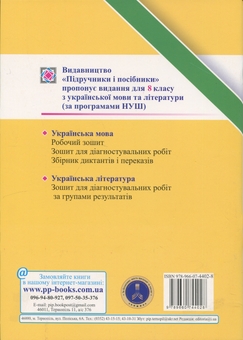 Бумажная книга «Українська література. 8 клас. Діагностувальні роботи за групами результатів», автор Галина Панчук - фото №2 - миниатюра