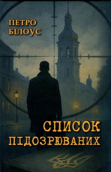 Бумажная книга «Список підозрюваних», автор Петр Билоус - фото №1 - миниатюра