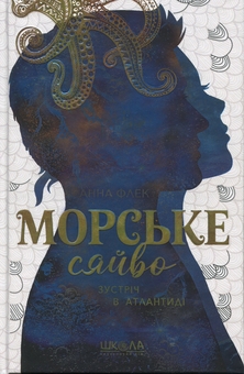 Бумажная книга «Морське сяйво. Зустріч в Атлантиді», автор Анна Флек - фото №1 - миниатюра