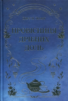 Бумажная книга «Провісниця дрібних доль», автор Джули Леонг - фото №3 - миниатюра