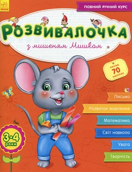Бумажная книга «Розвивалочка з мишеням Мишком», автор Юлия Каспарова - фото №1 - миниатюра