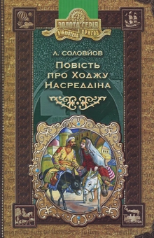 Бумажная книга «Повість про Ходжу Насреддіна», автор Леонид Соловьев - фото №1 - миниатюра