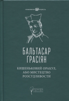 Бумажная книга «Кишеньковий оракул, або Мистецтво розсудливости», автор Бальтасар Грасиан - фото №1 - миниатюра