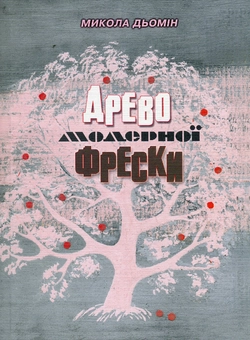 Бумажная книга «Древо модерної фрески», автор Николай Демин - фото №1 - миниатюра
