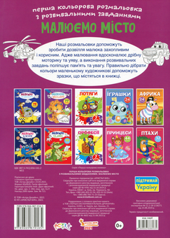 Бумажная книга «Перша кольорова розмальовка з розвивальними завданнями. Малюємо місто» - фото №2 - миниатюра