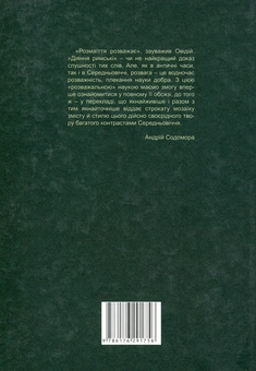 Бумажная книга «Діяння Римські. Християнські притчі Середньовіччя», автор Ростислав Паранько - фото №2 - миниатюра