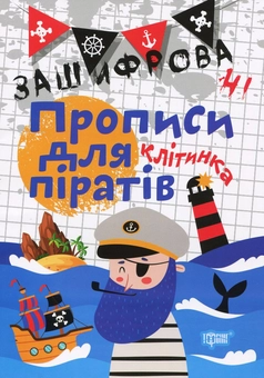 Паперова книга «Зашифровані прописи для піратів. Клітинка», автор Анастасія Фісіна - фото №1 - мініатюра