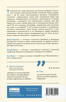 Паперова книга «Емоційний інтелект лідера», авторів Енні МакКі, Річард Бояцис, Денiел Ґоулман - фото №2 - мініатюра