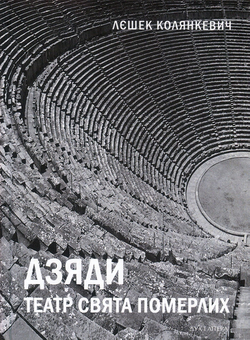 Бумажная книга «Дзяди. Театр свята померлих», автор Лешек Колянкевич - фото №1 - миниатюра